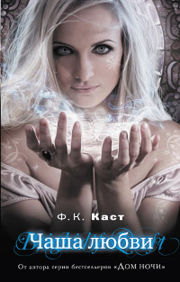 Книга Чаша любви