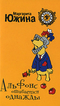 Книга Альфонс ошибается однажды