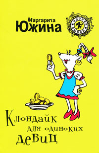 Книга Клондайк для одиноких девиц