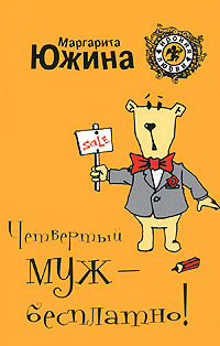 Книга Четвертый муж - бесплатно!