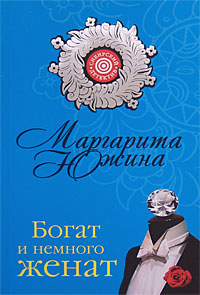 Книга Богат и немного женат