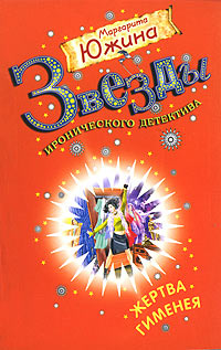 Книга Жертва Гименея