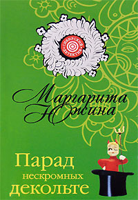 Книга Парад нескромных декольте