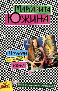 Книга Позади на лихом коне