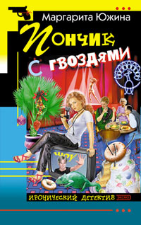 Книга Пончик с гвоздями