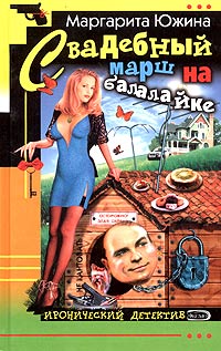 Книга Свадебный марш на балалайке