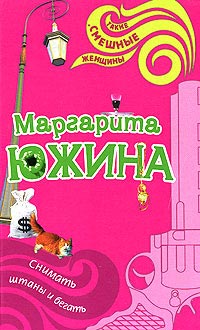 Книга Снимать штаны и бегать