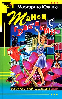 Книга Танец с граблями