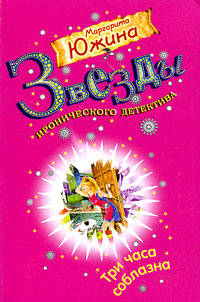 Книга Три часа соблазна