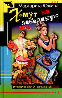 Книга Хомут на лебединую шею