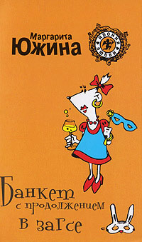 Книга Банкет с продолжением в ЗАГСе