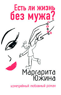 Книга Есть ли жизнь без мужа?