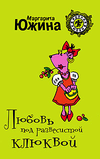 Книга Любовь под развесистой клюквой