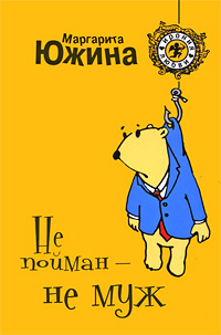 Книга Не пойман - не муж