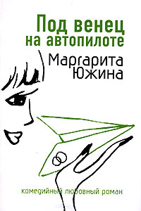 Книга Под венец на автопилоте