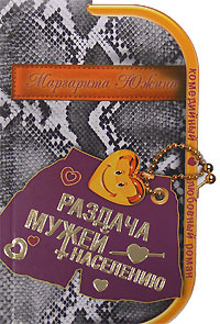 Книга Раздача мужей населению