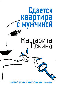 Книга Сдается квартира с мужчиной