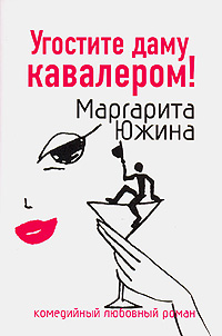 Книга Угостите даму кавалером!