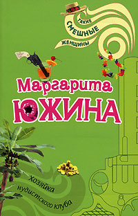Книга Хозяйка нудистского клуба