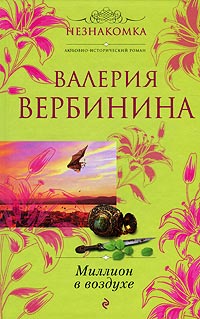 Книга Миллион в воздухе