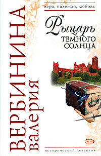 Книга Рыцарь темного солнца