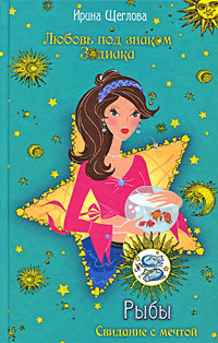 Книга Рыбы. Свидание с мечтой