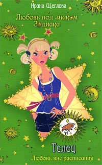 Книга Телец. Любовь вне расписания