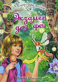 Книга Экзамен для феи