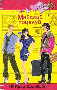 Книга Майский поцелуй