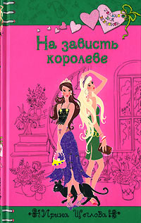 Книга На зависть королеве