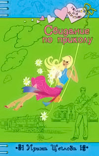 Книга Свидание по приколу