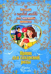 Книга Принц для сахарской розы