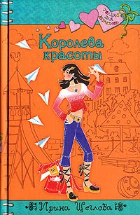Книга Королева красоты