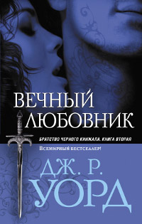 Книга Вечный любовник