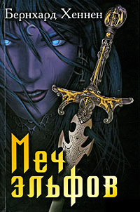 Книга Меч эльфов