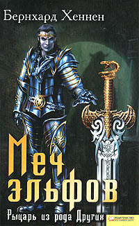 Книга Меч эльфов. Рыцарь из рода Других