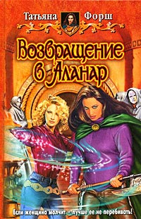 Книга Возвращение в Аланар