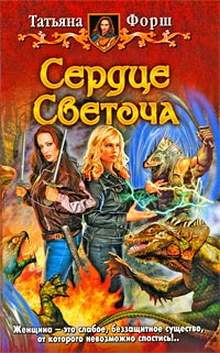 Книга Сердце Светоча
