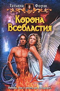 Книга Корона Всевластия