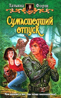 Книга Сумасшедший отпуск