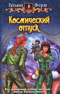 Книга Космический отпуск