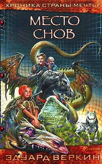 Книга Место Снов