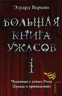 Книга Большая книга ужасов-1