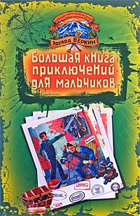 Книга Большая книга приключений для мальчиков