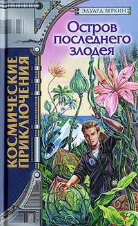 Книга Остров последнего злодея