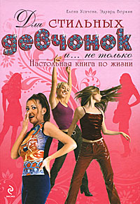 Книга Для стильных девчонок и... не только. Настольная книга по жизни