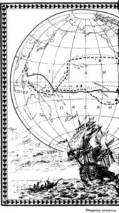 Иллюстрация к книге — Открытие Земли [pic_159.png]
