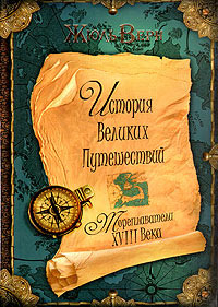 Книга Мореплаватели XVIII века