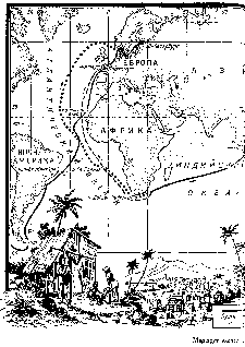 Иллюстрация к книге — Путешественники XIX века [pic_42.png]