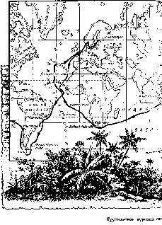 Иллюстрация к книге — Путешественники XIX века [pic_55.png]